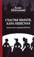 Schast'e zemnoe, kara nebesnaya. Rokovye tajny okruzheniya Pushkina 5969701262 Book Cover