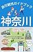 神奈川県旅行観光ガイドブック〜横浜市・鎌倉市・箱根町・江の島・小田原市・逗子〜: 観光スポットだけじゃない！神奈川グルメからお土産まで神奈川の魅力満載 神奈川・横浜観光ガイドブック