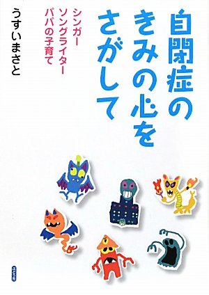 自閉症のきみの心をさがして―シンガーソングライターパパの子育て