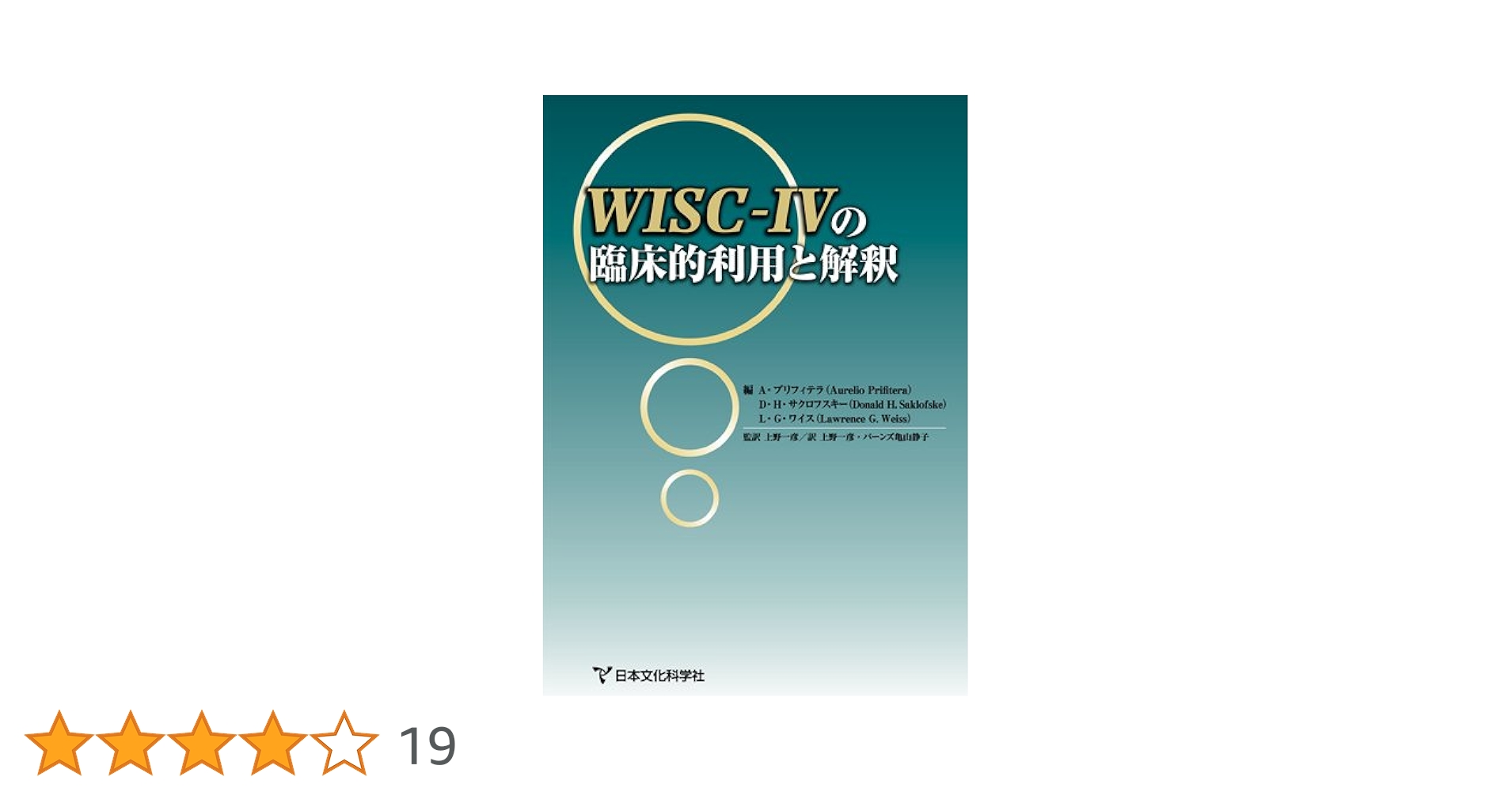 エッセンシャルズＷＩＳＣ-４による心理アセスメント   /日本文化科学社/ド-ン・Ｐ．フラナガン（単行本） エッセンシャルズWISC-4による心理アセスメント /日本文化