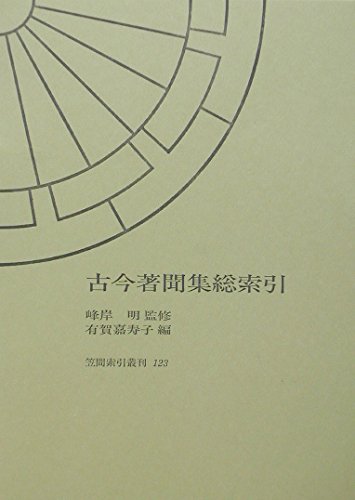 古今著聞集 総索引 (笠間索引叢刊 123) | 有賀嘉寿子, 峯岸明 |本