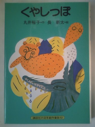 くやしっぽ (講談社の幼年創作童話 (52))