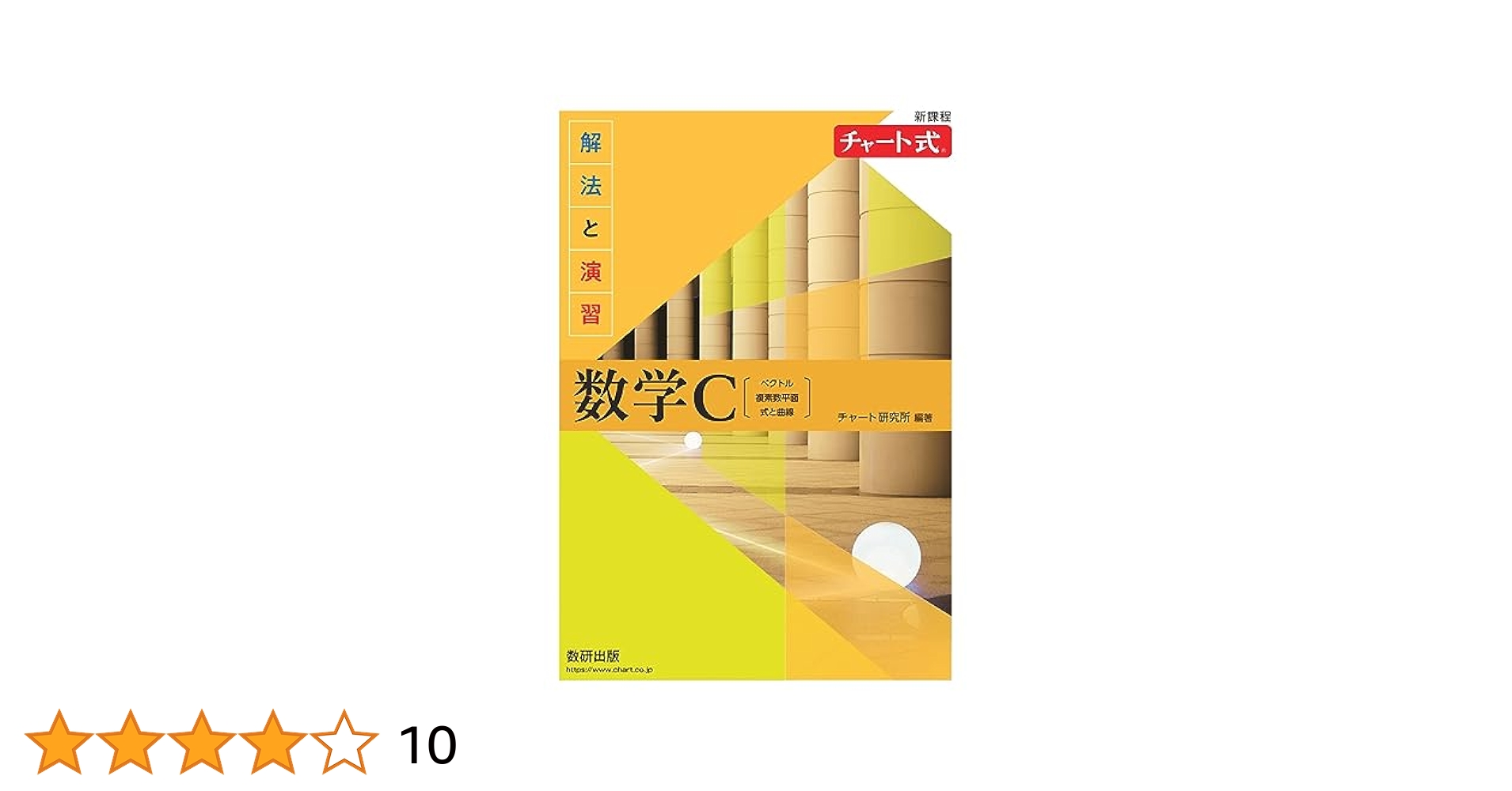 チャート式数学 I 解法と演習 数研出版　四訂新版 新課程 チャート式解法と演習数学I+A | チャート研究所 |本
