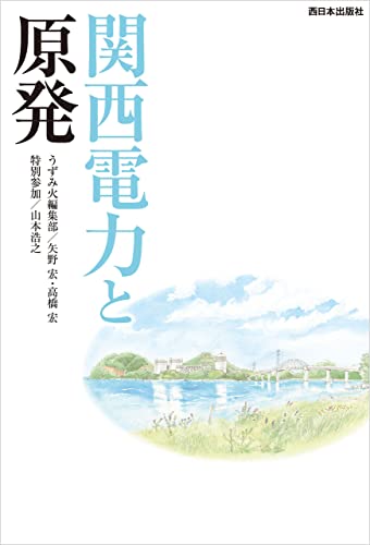 関西電力と原発
