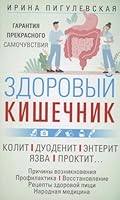 Zdorovyj kishechnik. Garantiya prekrasnogo samochuvstviya. Kolit. Duodenit. Enterit. YAzva. Proktit… 5227103380 Book Cover