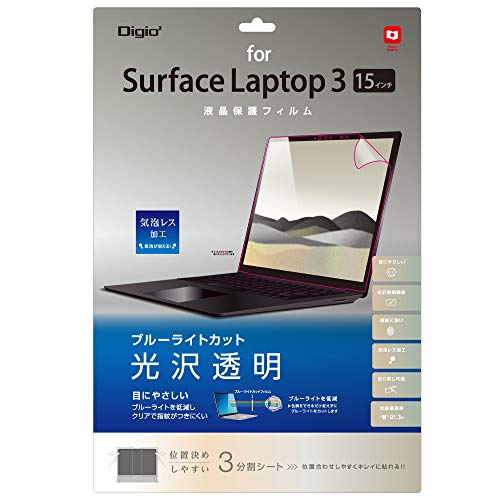 Surface Laptop 4 / Laptop 3 15インチ 用 液晶保護フィルム ブルーライトカット 光沢 気泡レス加工