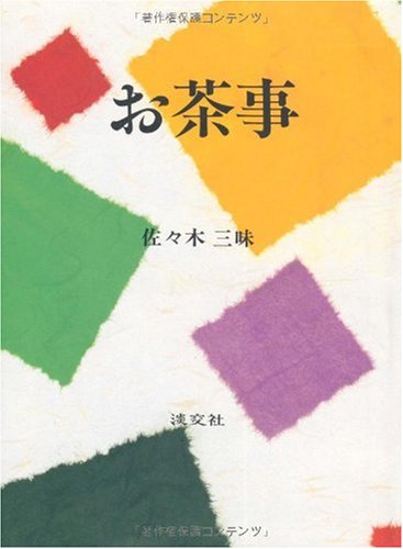 スマホ 無料電子書籍 お茶事 バイ