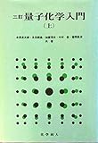 3訂 量子化学入門 上