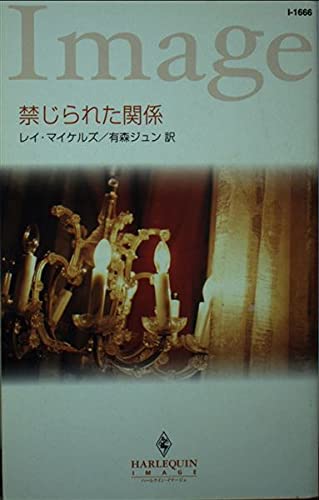 禁じられた関係 (ハーレクイン・イマージュ 1666)