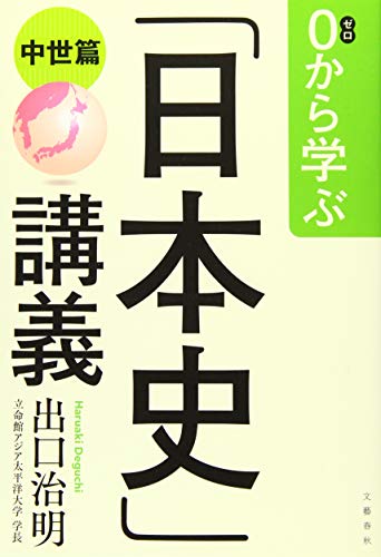 キンドル 無料電子書籍 0から学ぶ「日本史」講義(中世篇) バイ