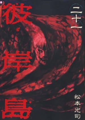 彼岸島(33) (ヤングマガジンコミックス) | 松本 光司 |本 | 通販 | Amazon