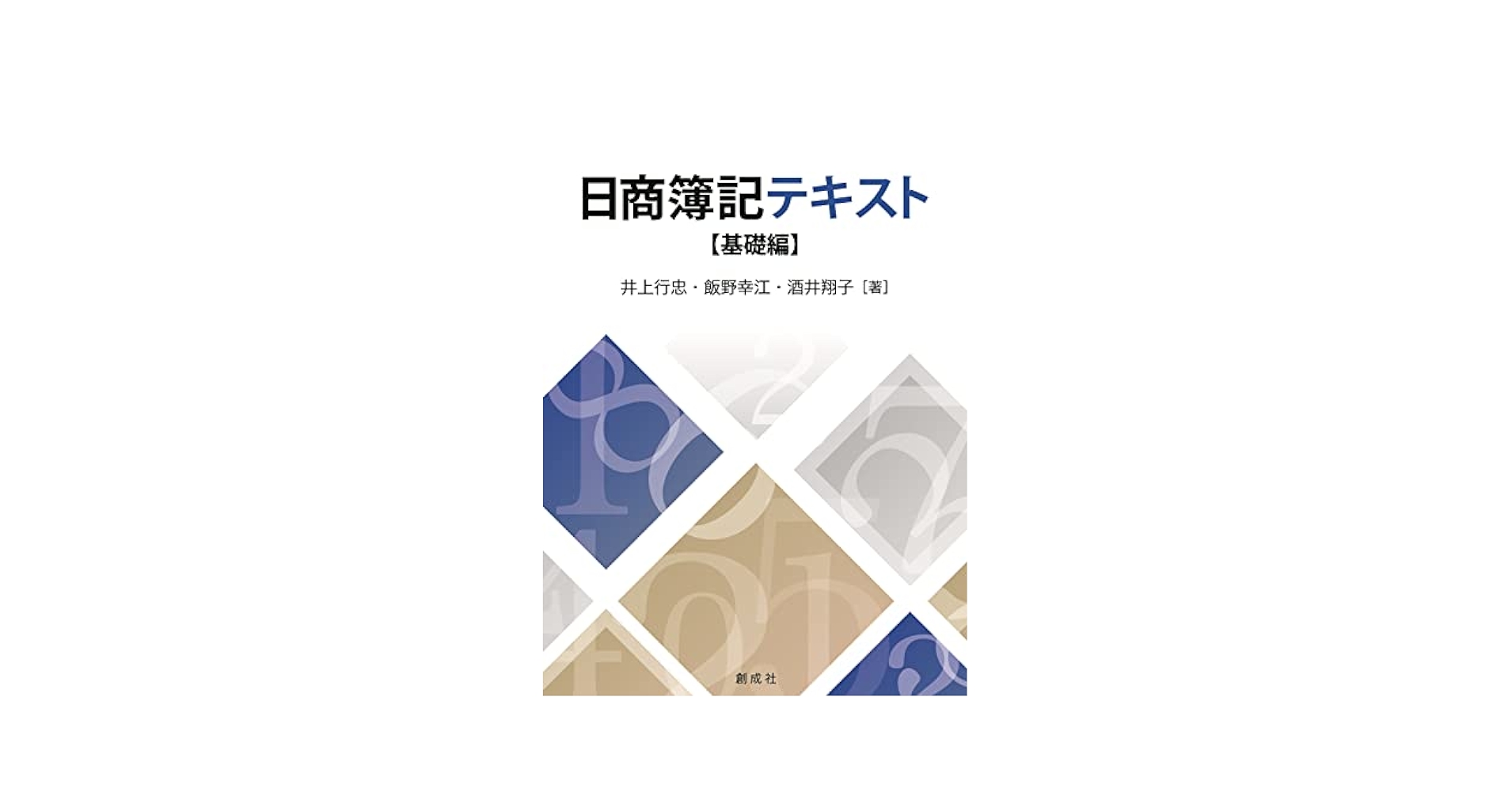 日商簿記テキスト【基礎編】 | 井上 行忠・飯野 幸江・酒井 翔子