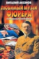 Lyubimyy Muzey fyurera: Ukradennye sokrovischa 5948492273 Book Cover