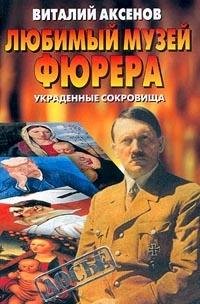 Hardcover Lyubimyy Muzey fyurera: Ukradennye sokrovischa [Russian] Book