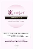嵐ノコトバ ―ARASHI名言集―