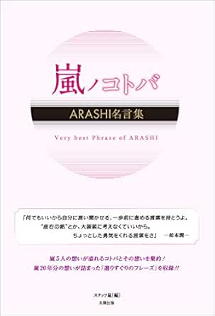 嵐ノコトバ Arashi名言集 スタッフ嵐 趣味 実用 Kindleストア Amazon 嵐ノコトバ Arashi名言集 スタッフ嵐 趣味 実用 Kindleストア Amazon