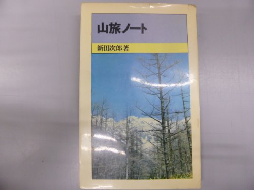 山旅ノート (1970年) (山渓新書)