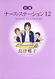 自選 ナース・ステーション 12 (YOU漫画文庫)