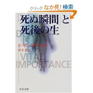 Paperback Bunko raw (Chuko Bunko) after death and the "moment of death" (2001) ISBN: 412203843X [Japanese Import] [Japanese] Book