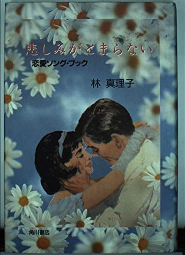 悲しみがとまらない: 恋愛ソング・ブック