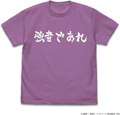 Amazon ハイキュー To The Top 白鳥沢学園高校バレーボール部 強者であれ 応援旗 Tシャツ Lavender L アニメ 萌えグッズ 通販