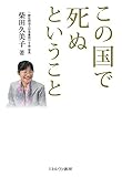 この国で死ぬということ