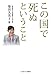 この国で死ぬということ この国で死ぬということ