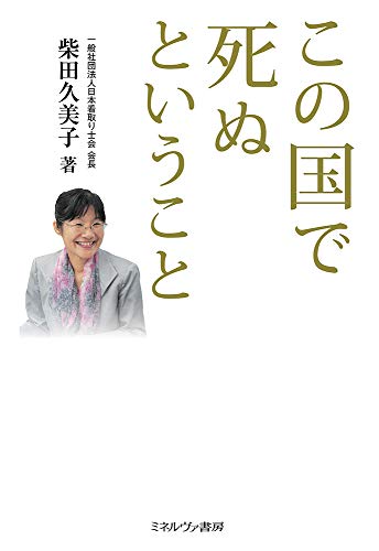 この国で死ぬということ 柴田久美子 ミネルヴァ書房 本が好き