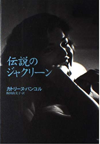 伝説のジャクリーン