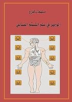 الوجيز في علم التسمم الصن 1291125418 Book Cover