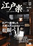 月刊江戸楽 2023年11月号 (2023-10-20) [雑誌]