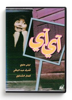 Aie Aie (Arabic DVD) #103