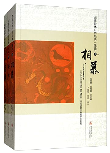 Miao Poetry Oral Classic Sao Tong (1 set of 3 volumes)(Chinese Edition)