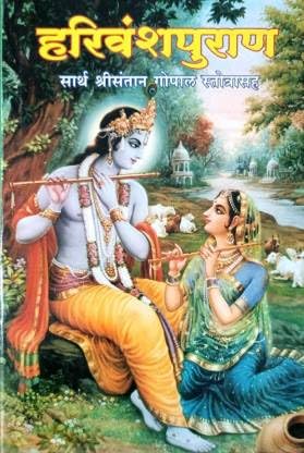 Harivansh Puran - Marathi
