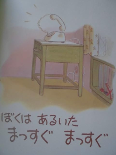 ぼくはあるいたまっすぐまっすぐ Amazon.co.jp: 「ぼくは あるいた まっすぐ まっすぐ