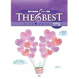混声三部合唱/ピアノ伴奏 THE BEST コーラス・アルバム [君に届けたいバラード編] 【5訂版】 (楽譜)