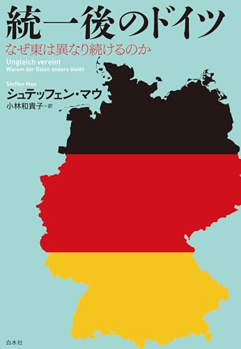 統一後のドイツ:なぜ東は異なり続けるのか