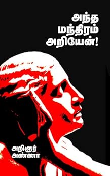 அந்த மந்திரம் அறியேன்!: பேரறிஞர் அண்ணாவின் கட்டுரைகள் - தொகுதி பன்னிரெண்டு (Tamil Edition) by [பேரறிஞர் அண்ணா Perarignar Anna]