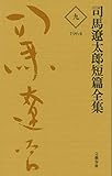 司馬遼太郎短篇全集 第九巻 (文春e-book)