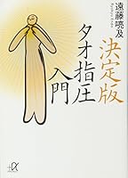The choice Tao Shiatsu Introduction (Kodansha plus alpha Novel) (2009) ISBN: 4062813033 [Japanese Import] 4062813033 Book Cover