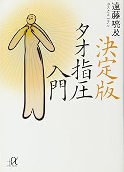 Paperback Bunko The choice Tao Shiatsu Introduction (Kodansha plus alpha Novel) (2009) ISBN: 4062813033 [Japanese Import] Book