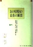 あの死刑囚の最後の瞬間