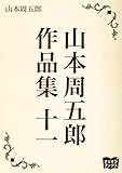 山本周五郎　作品集　十一