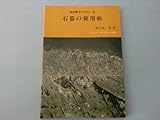 石器の使用痕 (考古学ライブラリー)