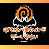 ぼくはハロウィンがだーいきらい: きみの本当のスキに出会う本 コウモリの絵本 (MEGURU Stories)