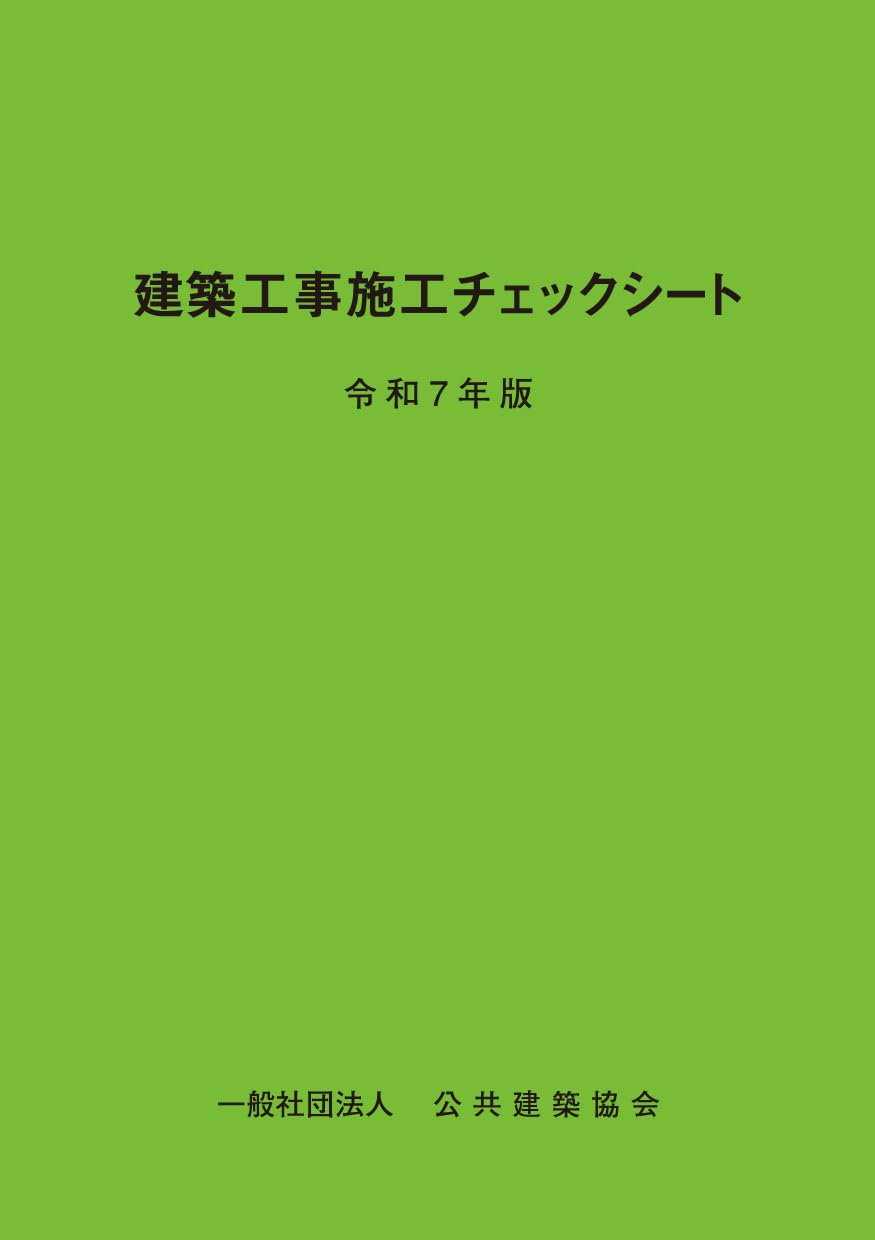 Amazon.co.jp: 建築工事施工チェックシート (令和7年版) : 本