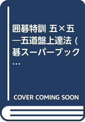 PDFダウンロード 囲碁特訓 五×五―五道盤上達法 (碁スーパーブックス) バイ