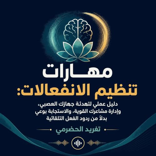 『مهارات تنظيم الانفعالات: دليل عملي لتهدئة جهازك العصبي، وإدارة مشاعرك القوية، والاستجابة بوعي بدلًا من ردود الفعل التلقائية』