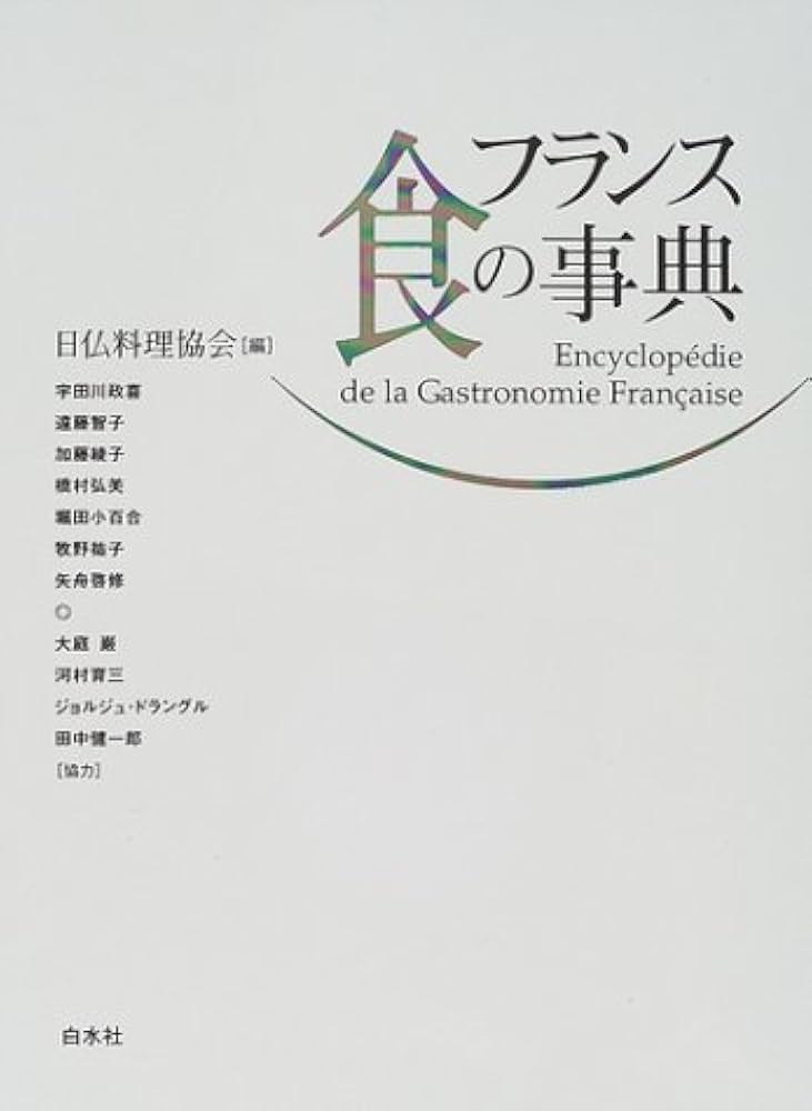 フランス食の事典 | 日仏料理協会 |本 | 通販 | Amazon