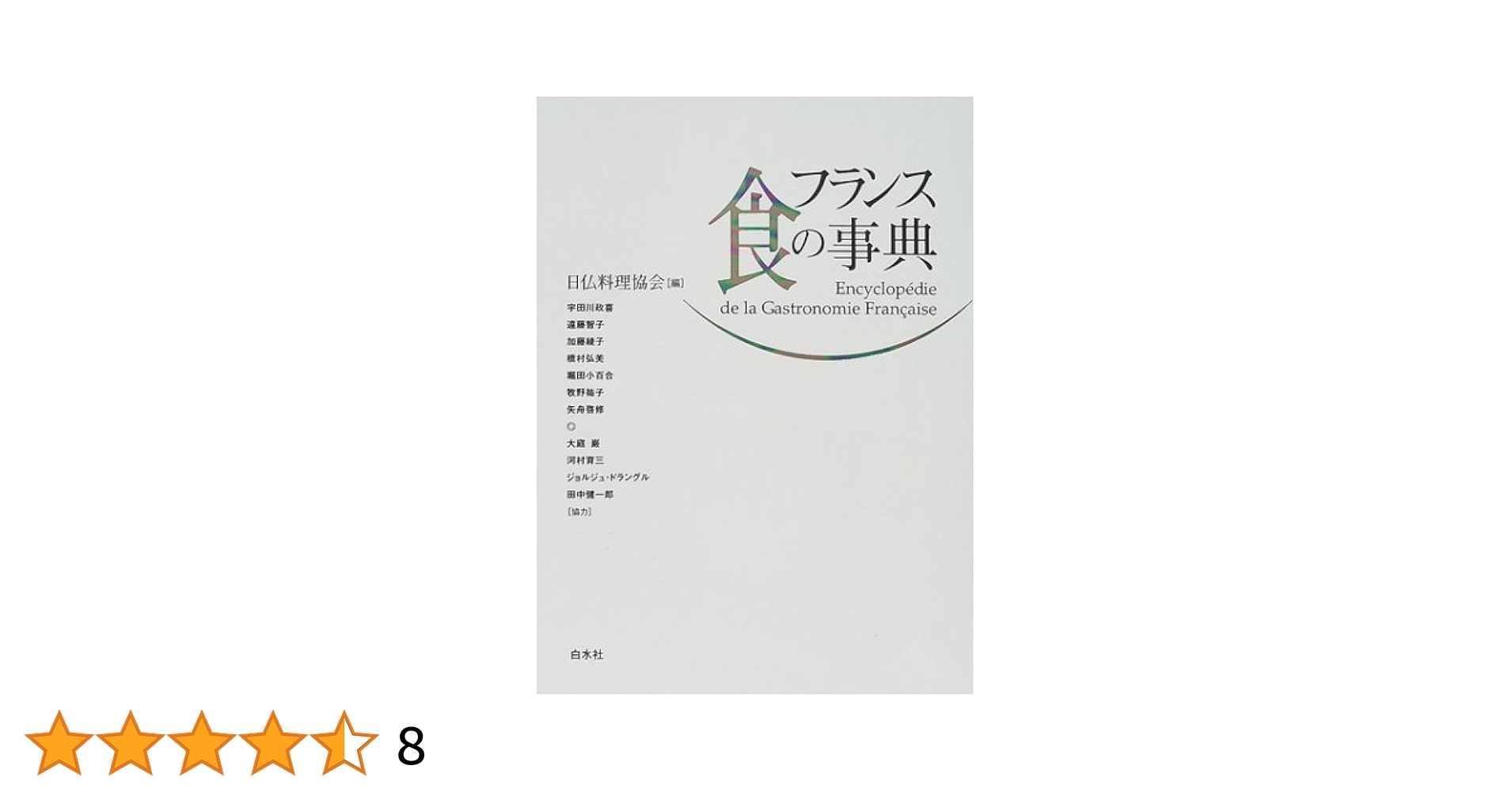 フランス 食の事典［普及版］』日仏料理協会 編（白水社）